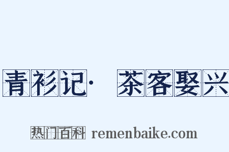 青衫记·茶客娶兴是什么意思的图片